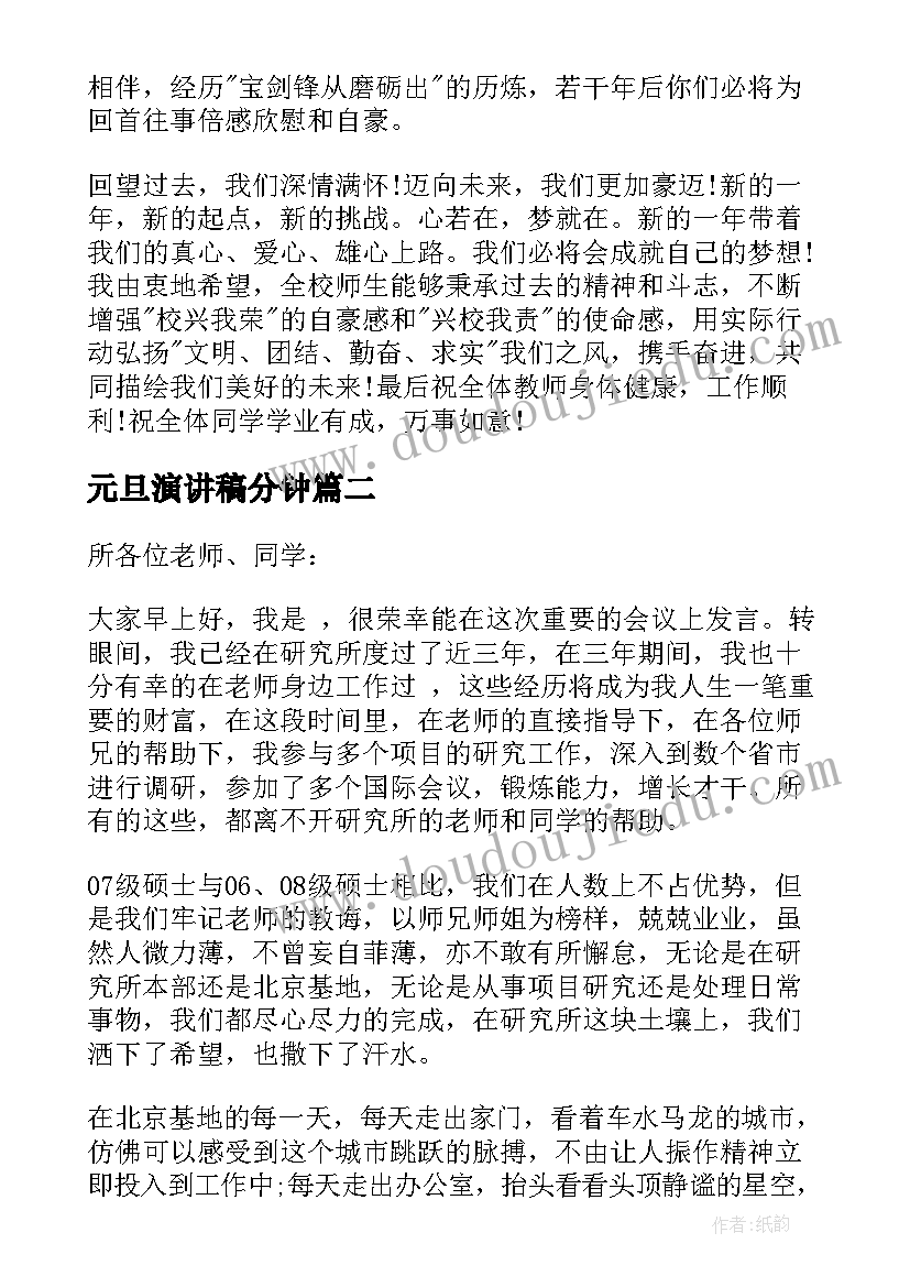 最新元旦演讲稿分钟(汇总5篇)