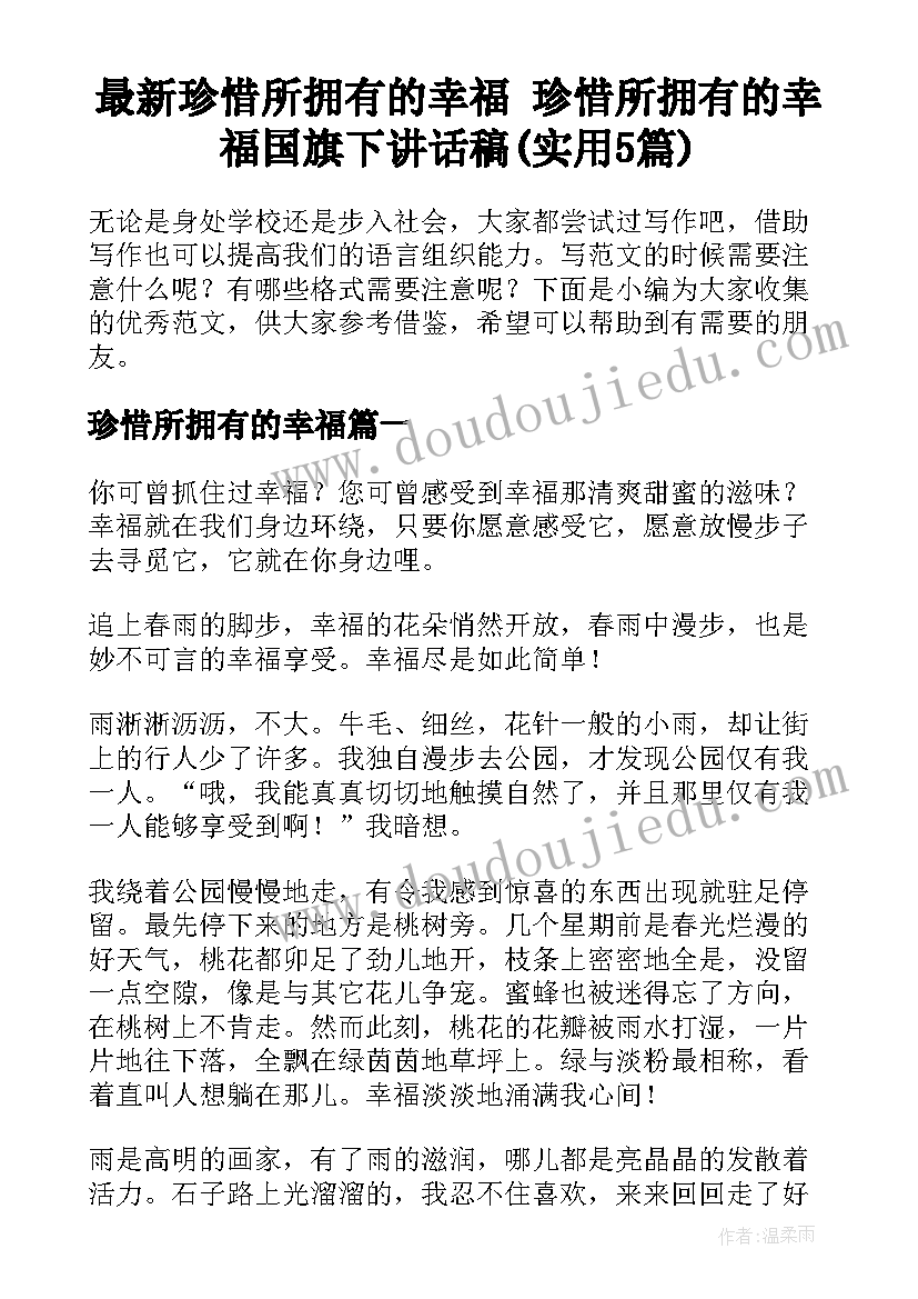 最新珍惜所拥有的幸福 珍惜所拥有的幸福国旗下讲话稿(实用5篇)