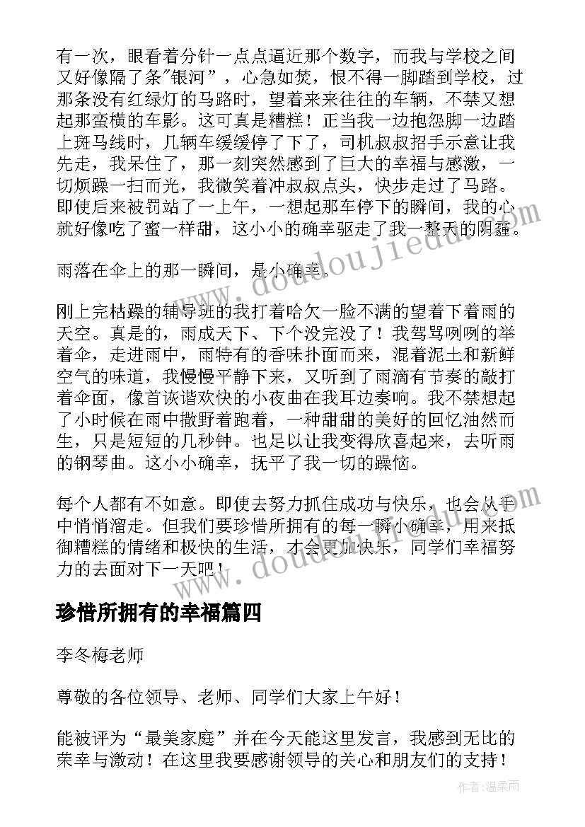 最新珍惜所拥有的幸福 珍惜所拥有的幸福国旗下讲话稿(实用5篇)