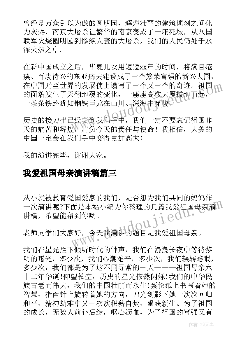 我爱祖国母亲演讲稿(大全5篇)