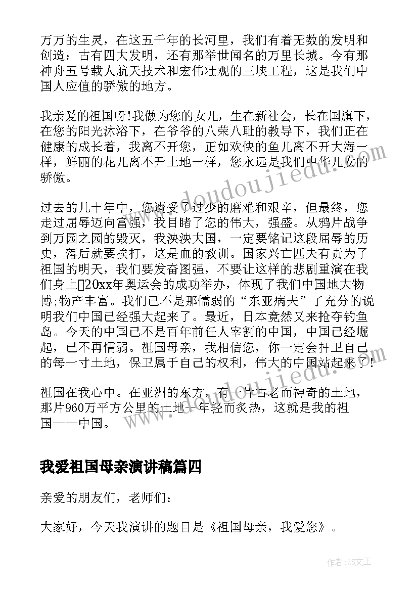 我爱祖国母亲演讲稿(大全5篇)