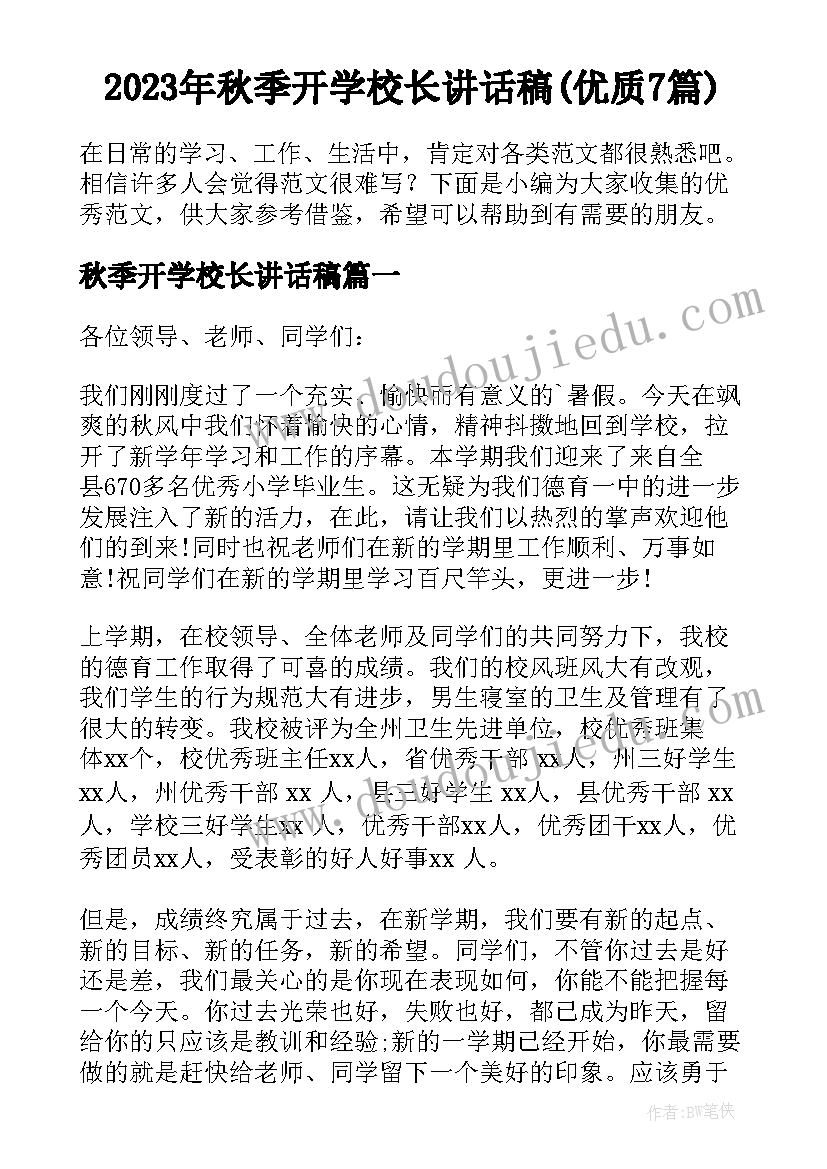 2023年秋季开学校长讲话稿(优质7篇)