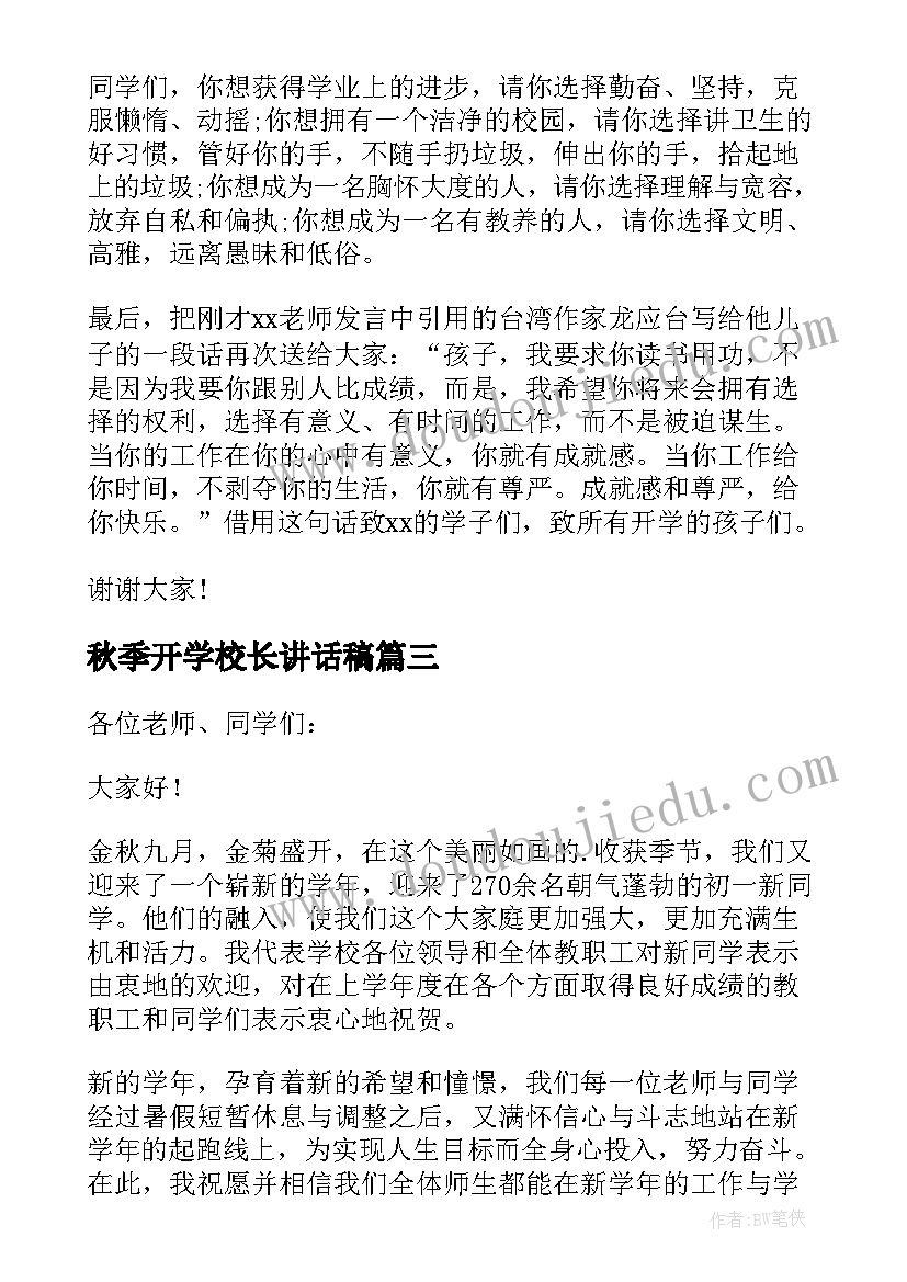 2023年秋季开学校长讲话稿(优质7篇)