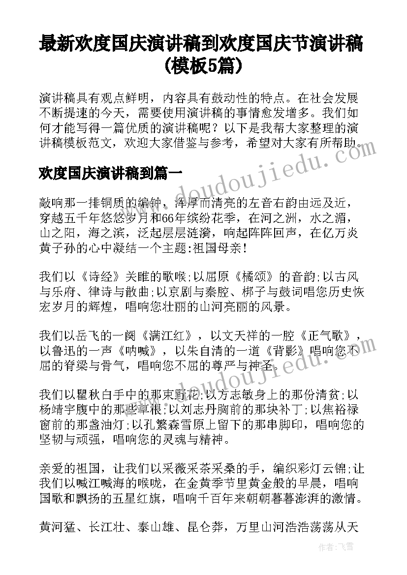 最新欢度国庆演讲稿到 欢度国庆节演讲稿(模板5篇)