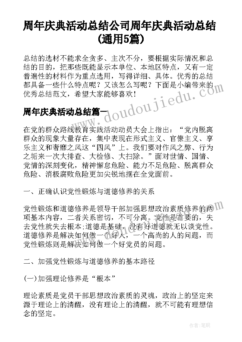 周年庆典活动总结 公司周年庆典活动总结(通用5篇)