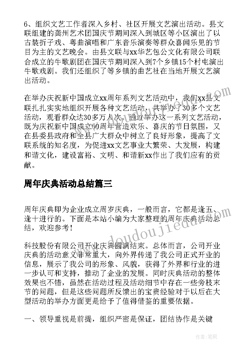 周年庆典活动总结 公司周年庆典活动总结(通用5篇)