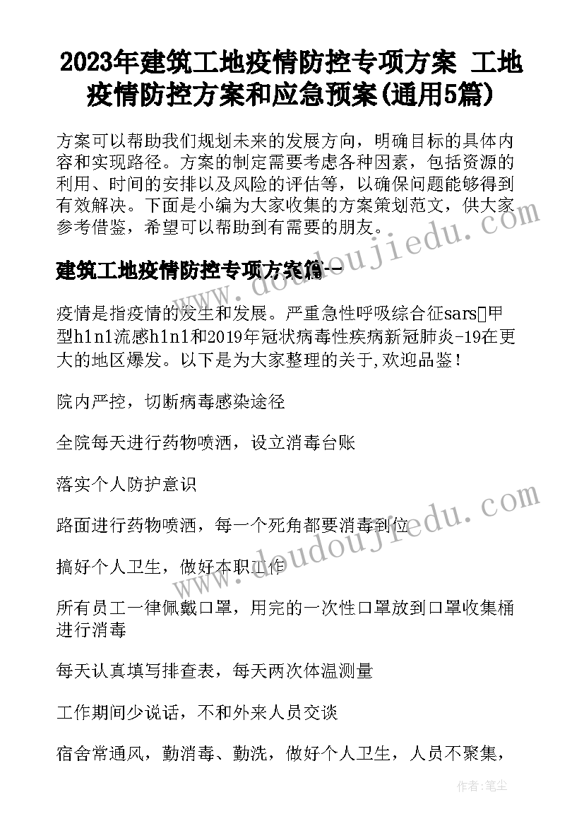 2023年建筑工地疫情防控专项方案 工地疫情防控方案和应急预案(通用5篇)