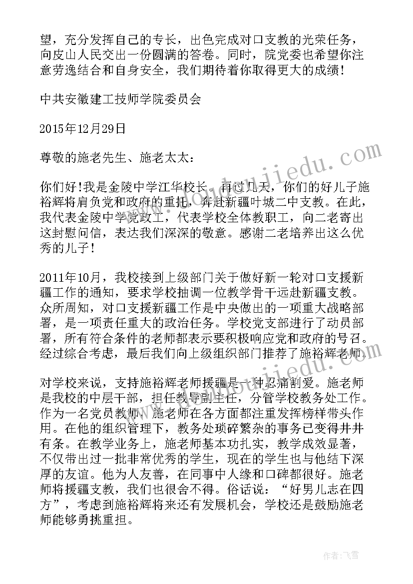 最新给支教老师慰问信(精选5篇)