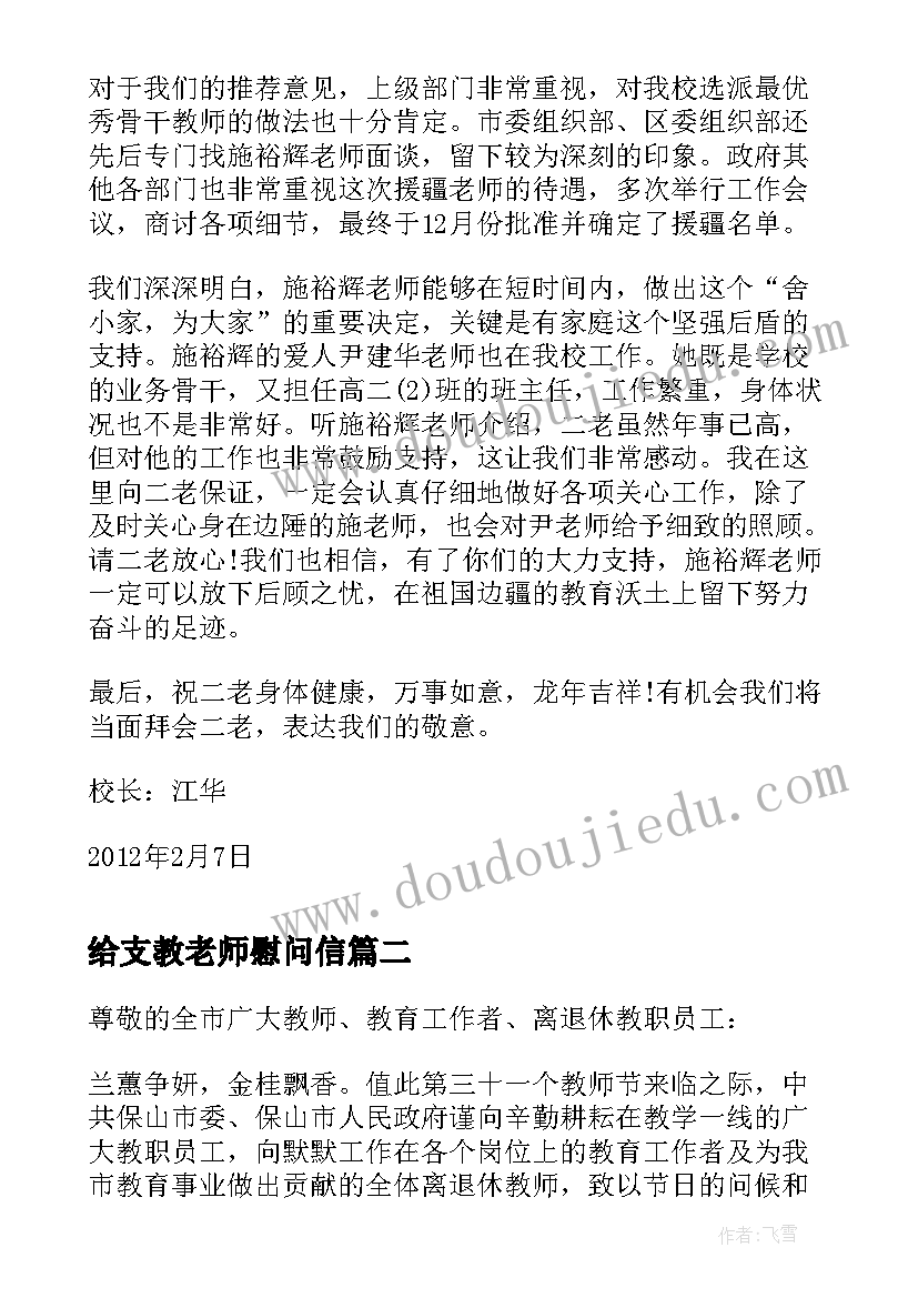 最新给支教老师慰问信(精选5篇)