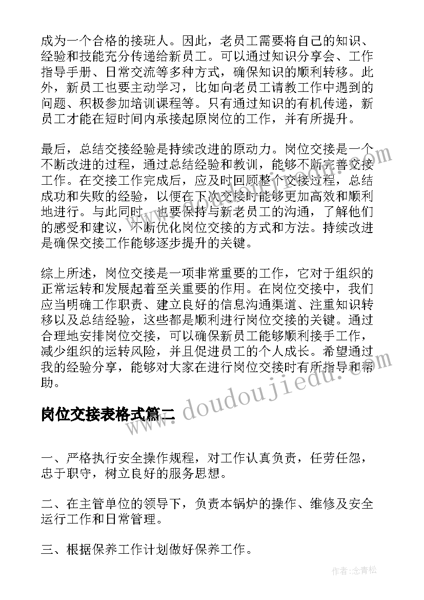 岗位交接表格式 岗位交接心得体会(通用5篇)