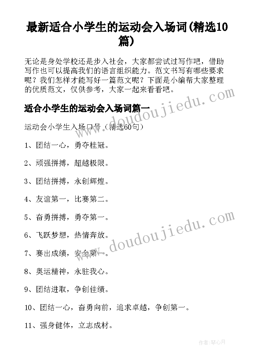 最新适合小学生的运动会入场词(精选10篇)