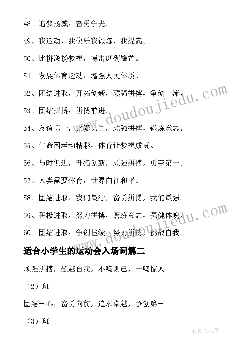 最新适合小学生的运动会入场词(精选10篇)