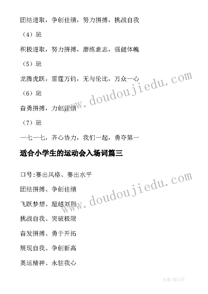 最新适合小学生的运动会入场词(精选10篇)