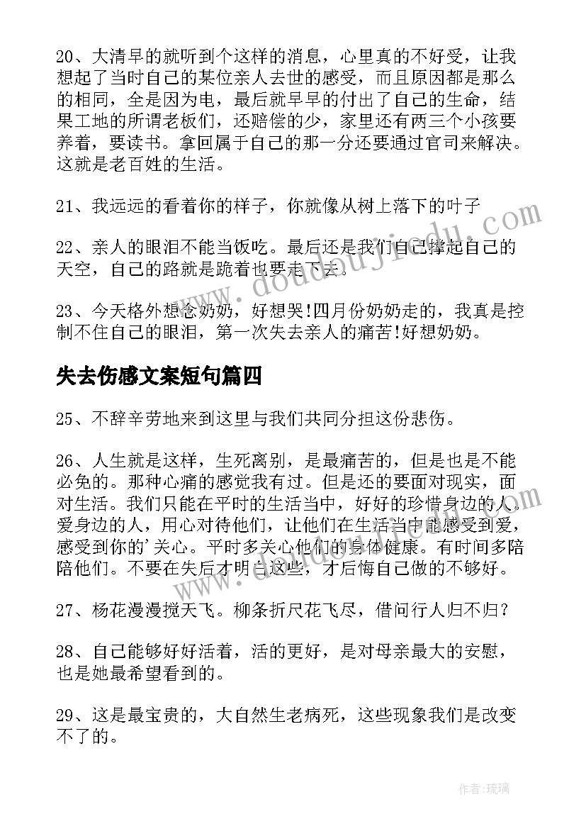 失去伤感文案短句 失去一个人的伤感说说带文案男(大全5篇)