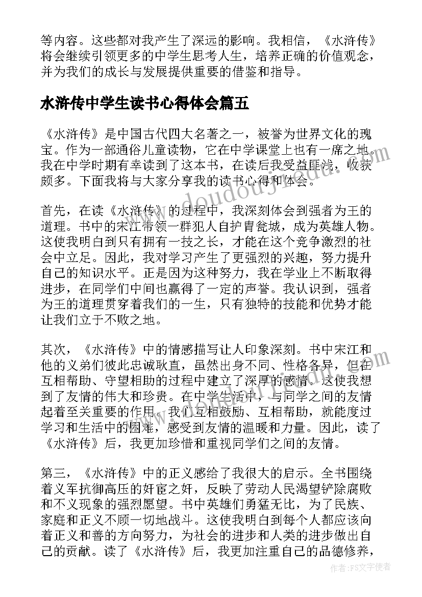 水浒传中学生读书心得体会(精选5篇)