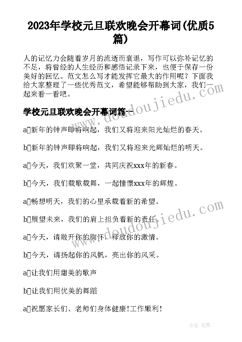 2023年学校元旦联欢晚会开幕词(优质5篇)