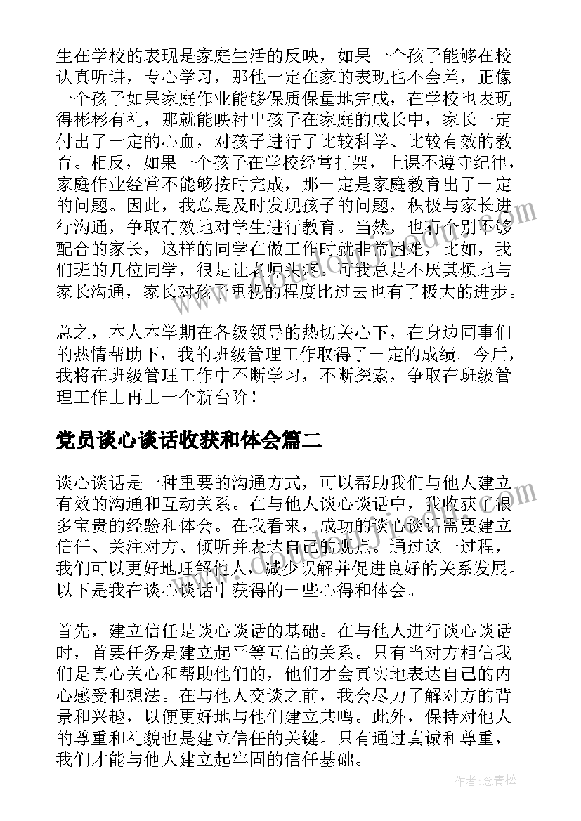 2023年党员谈心谈话收获和体会(模板5篇)