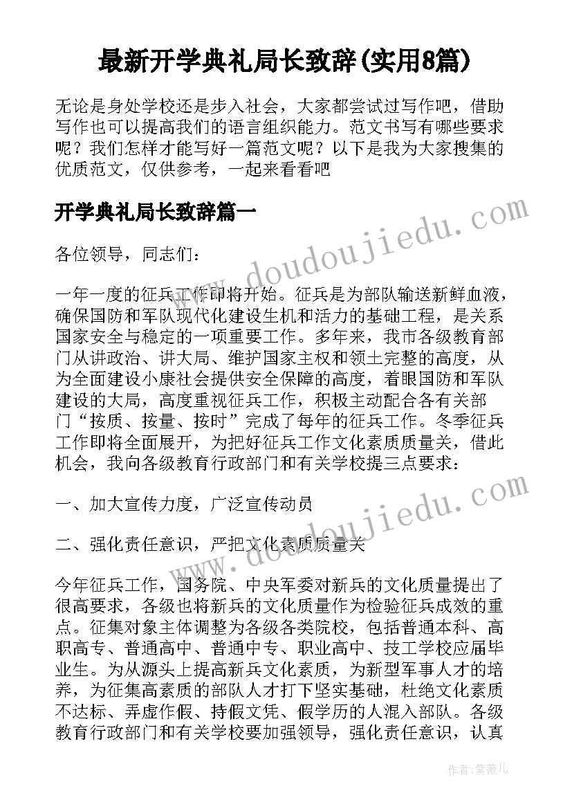 最新开学典礼局长致辞(实用8篇)