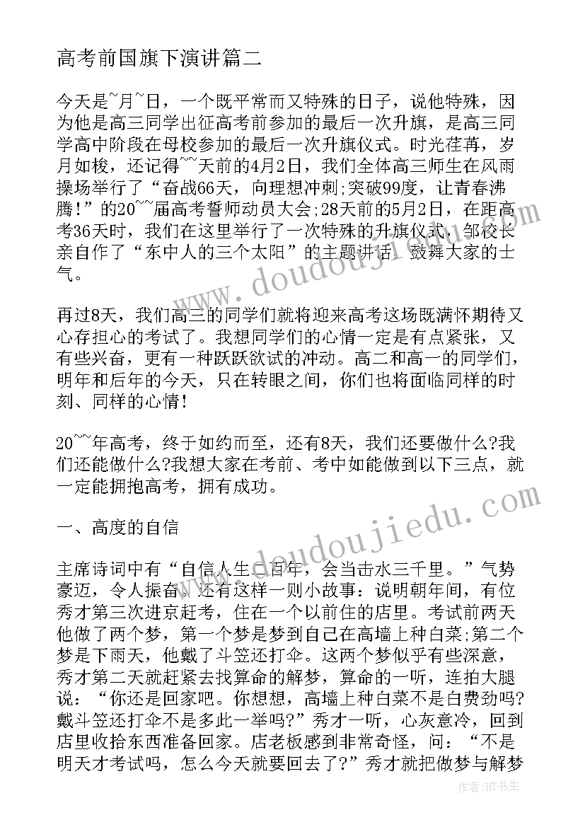 高考前国旗下演讲(优质5篇)