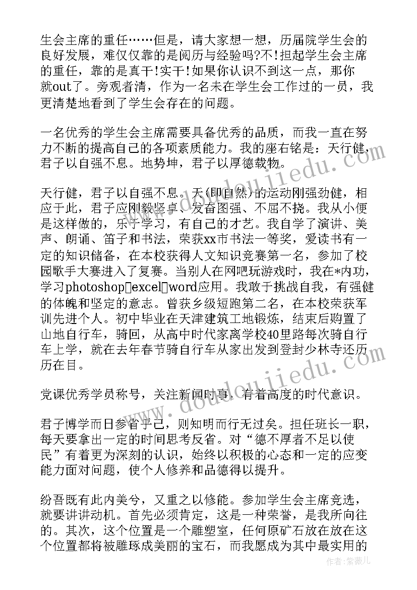 最新竞选学生会主席演讲稿范例(大全7篇)