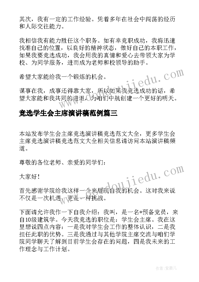 最新竞选学生会主席演讲稿范例(大全7篇)