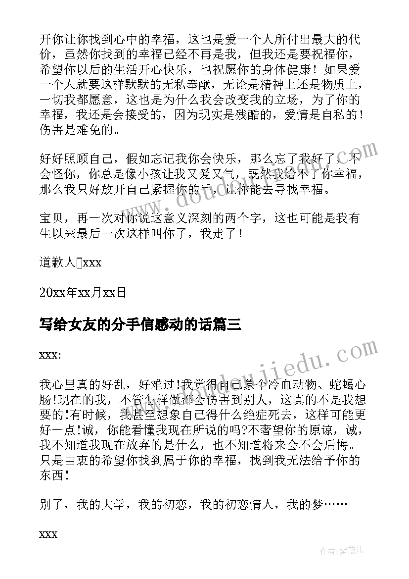 写给女友的分手信感动的话(模板8篇)