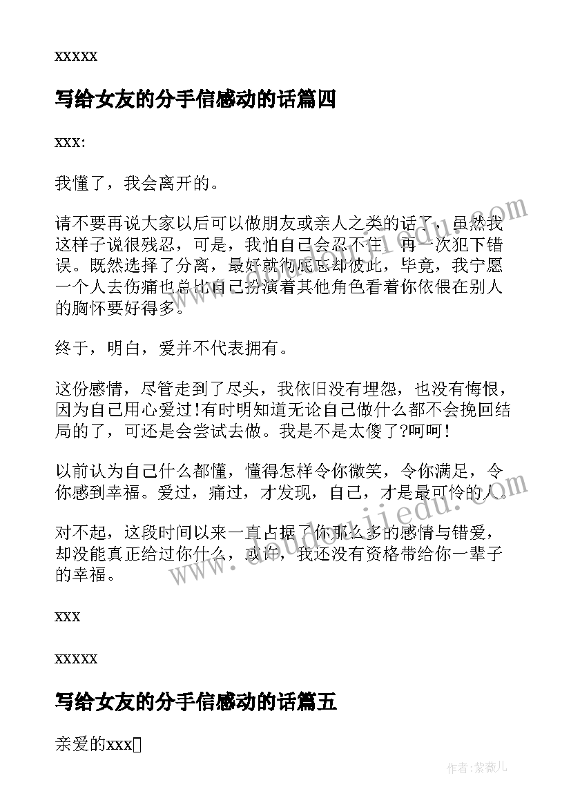 写给女友的分手信感动的话(模板8篇)