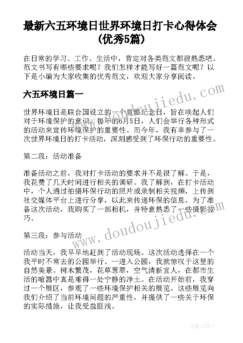 最新六五环境日 世界环境日打卡心得体会(优秀5篇)