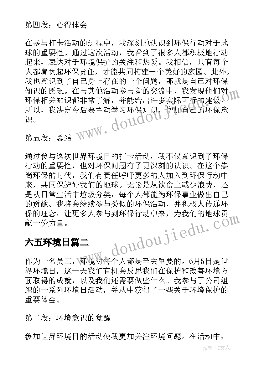 最新六五环境日 世界环境日打卡心得体会(优秀5篇)