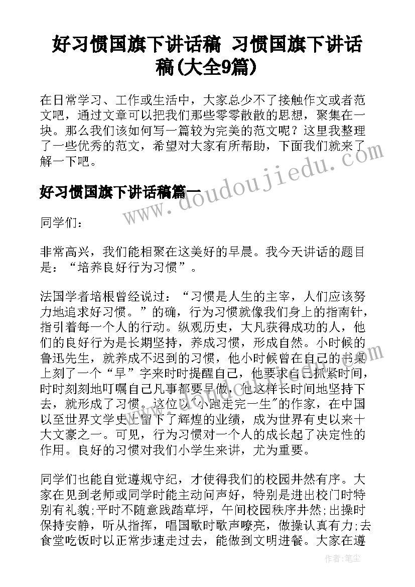 好习惯国旗下讲话稿 习惯国旗下讲话稿(大全9篇)