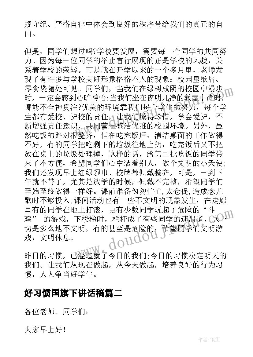 好习惯国旗下讲话稿 习惯国旗下讲话稿(大全9篇)