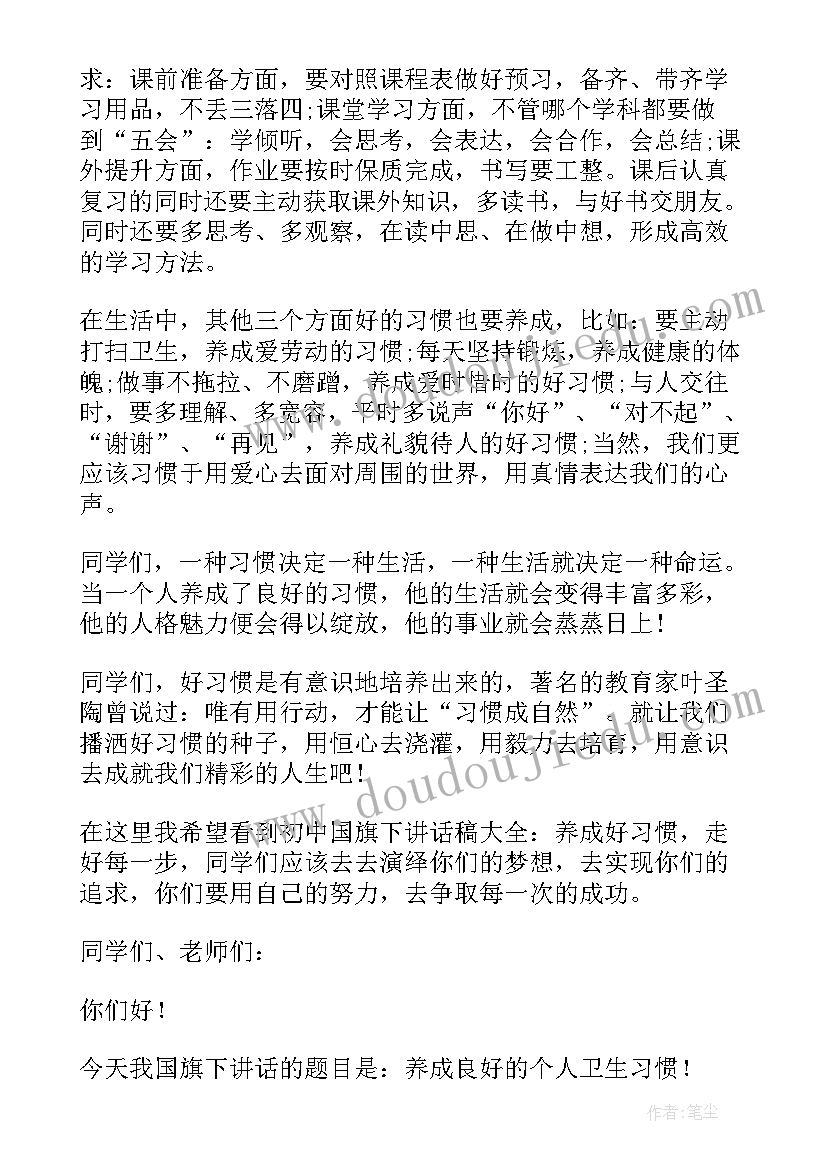 好习惯国旗下讲话稿 习惯国旗下讲话稿(大全9篇)