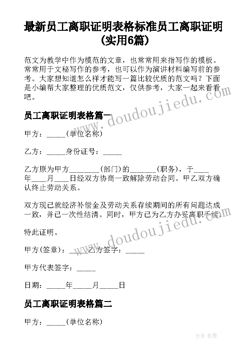 最新员工离职证明表格 标准员工离职证明(实用6篇)