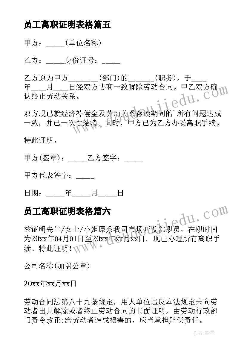 最新员工离职证明表格 标准员工离职证明(实用6篇)