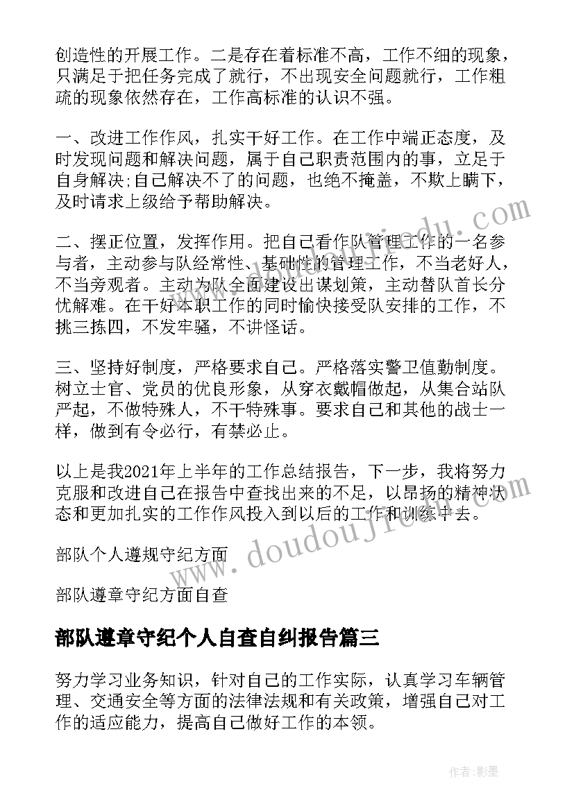 2023年部队遵章守纪个人自查自纠报告(实用5篇)