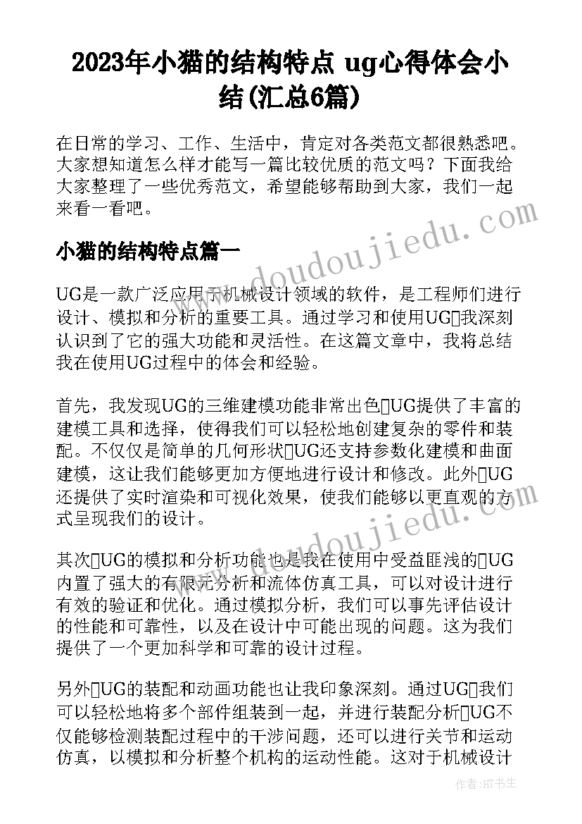 2023年小猫的结构特点 ug心得体会小结(汇总6篇)