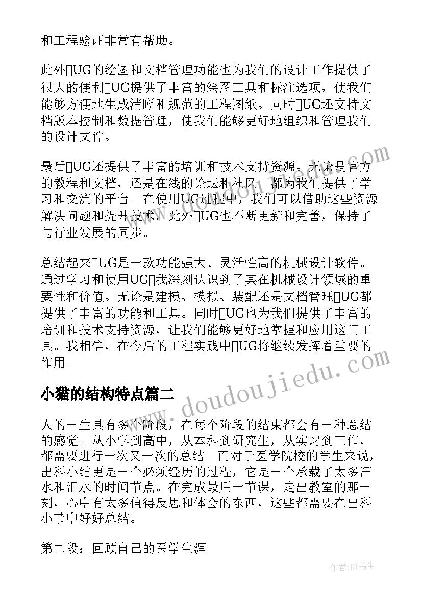 2023年小猫的结构特点 ug心得体会小结(汇总6篇)