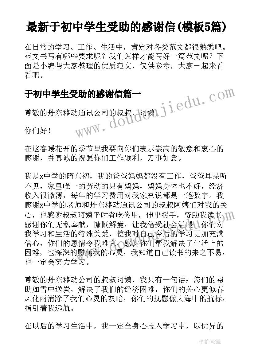 最新于初中学生受助的感谢信(模板5篇)