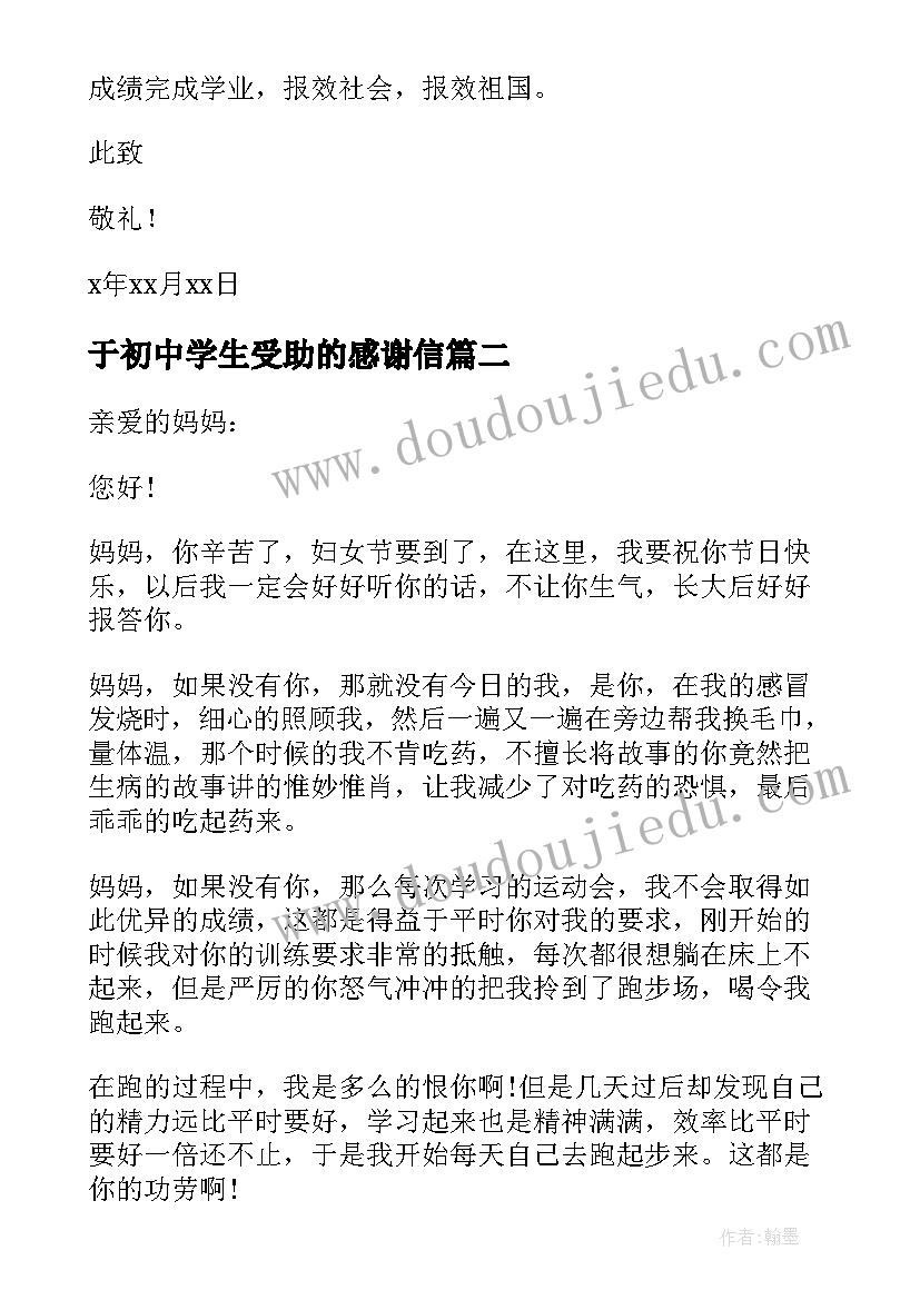 最新于初中学生受助的感谢信(模板5篇)