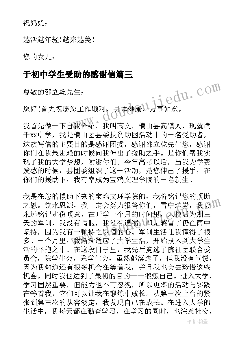 最新于初中学生受助的感谢信(模板5篇)