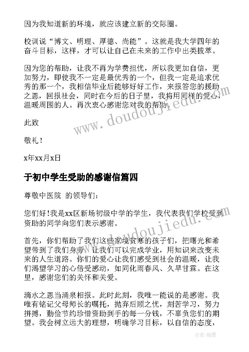 最新于初中学生受助的感谢信(模板5篇)