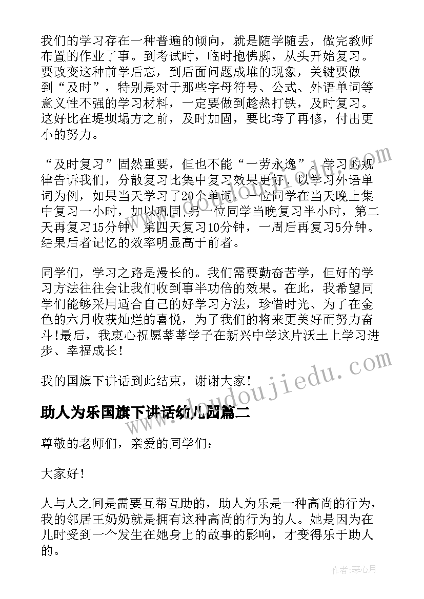 2023年助人为乐国旗下讲话幼儿园(实用5篇)