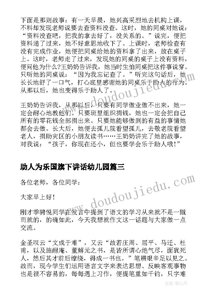 2023年助人为乐国旗下讲话幼儿园(实用5篇)