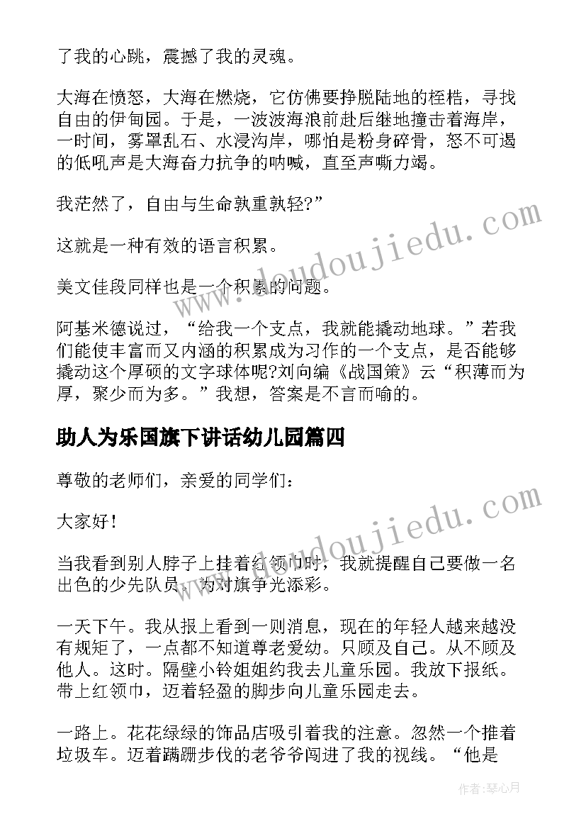 2023年助人为乐国旗下讲话幼儿园(实用5篇)