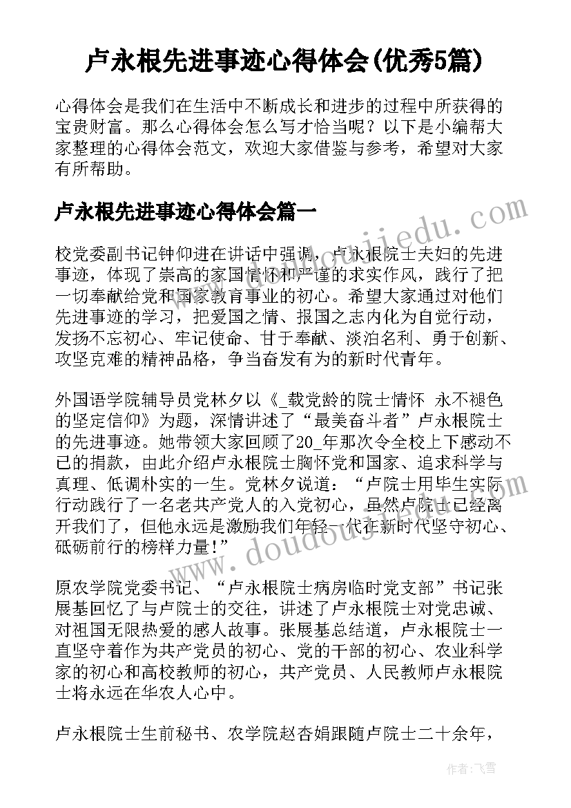 卢永根先进事迹心得体会(优秀5篇)