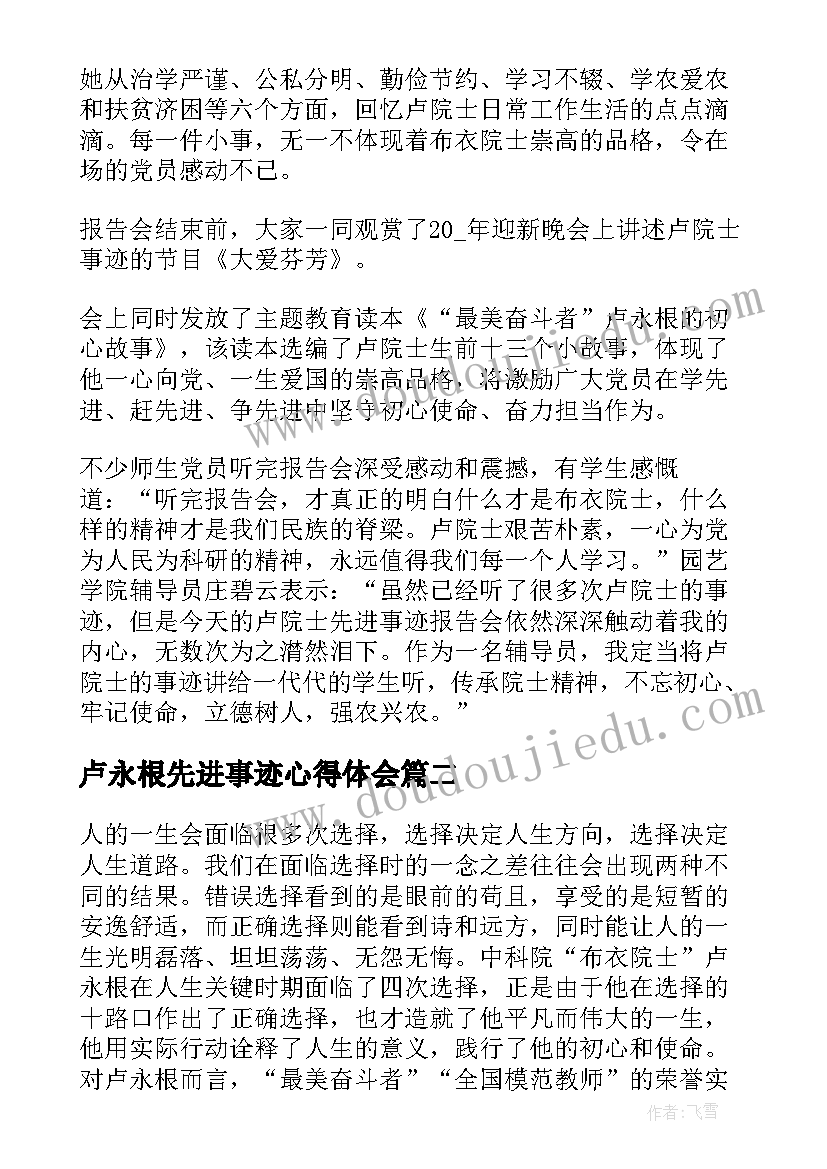 卢永根先进事迹心得体会(优秀5篇)