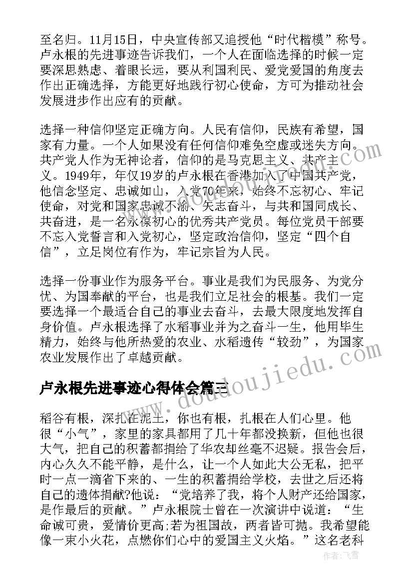 卢永根先进事迹心得体会(优秀5篇)