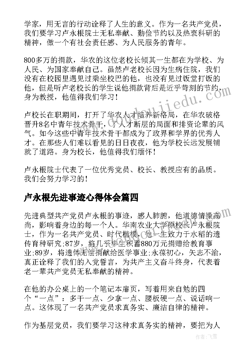 卢永根先进事迹心得体会(优秀5篇)