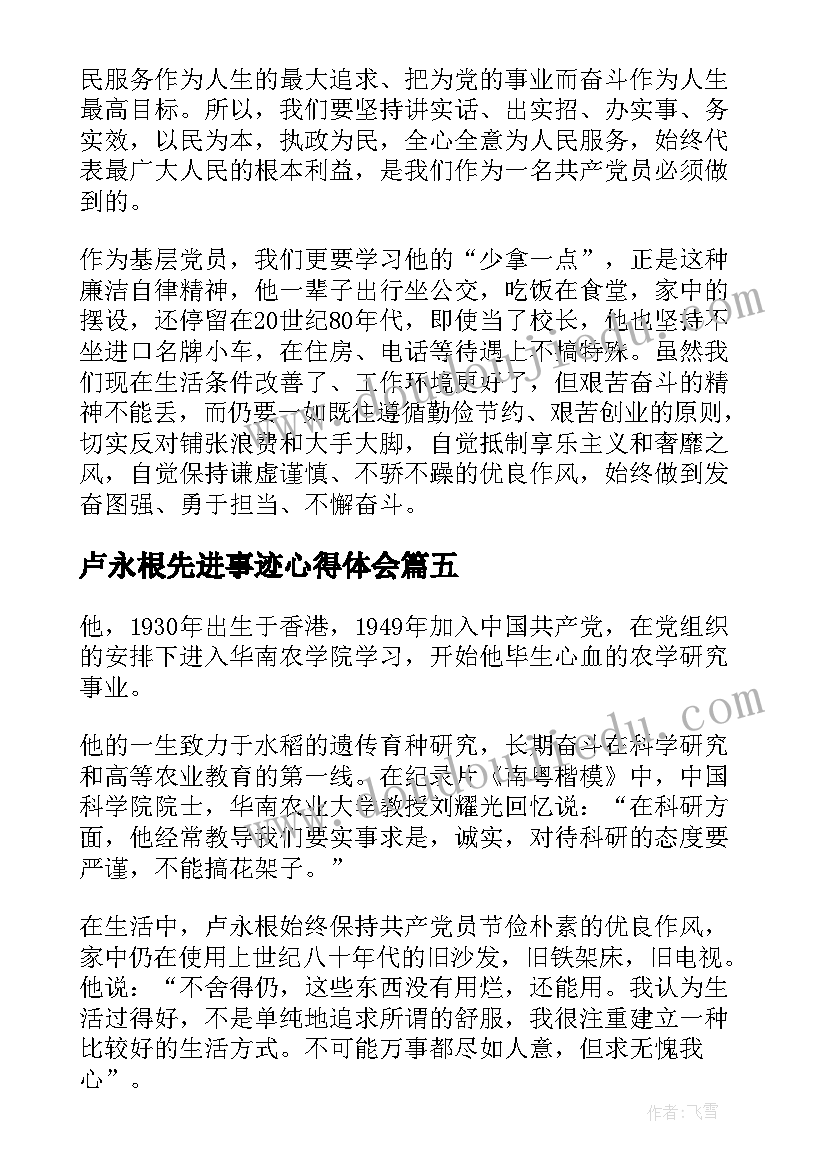 卢永根先进事迹心得体会(优秀5篇)