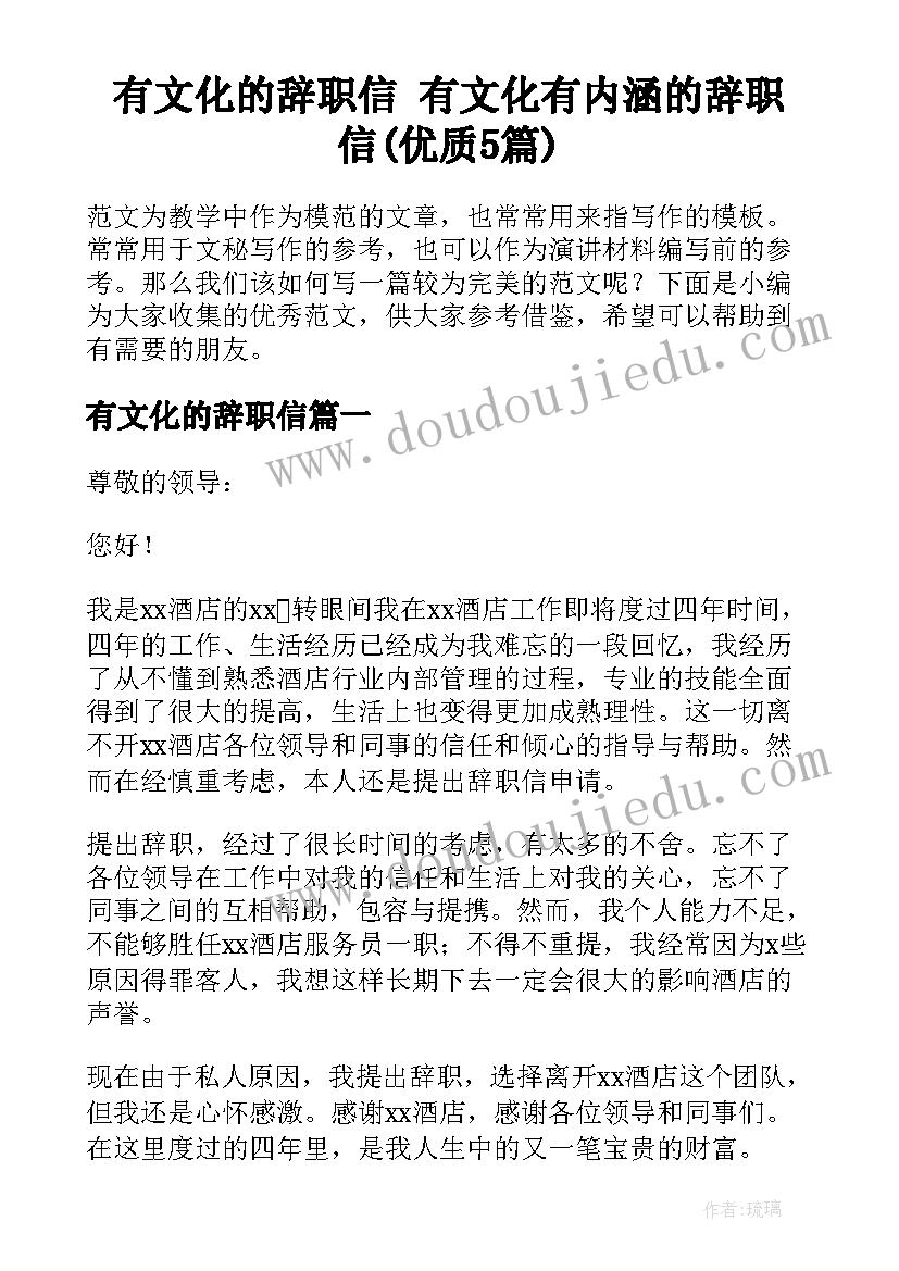 有文化的辞职信 有文化有内涵的辞职信(优质5篇)